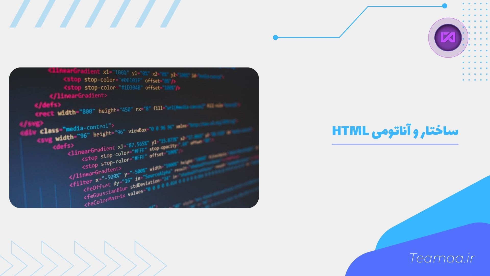 ساختار و آناتومی HTML